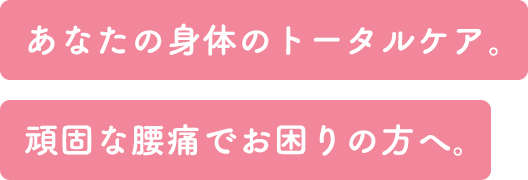 どこに通っても治らないその痛みやコリ当院にご相談ください